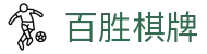百胜棋牌 - 不只是游戏，更是一种生活方式